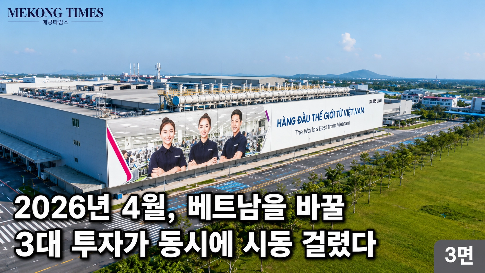 2026년 4월 베트남 3대 투자 분석: 삼성 반도체·다낭 항만·한-베 원전 MOU