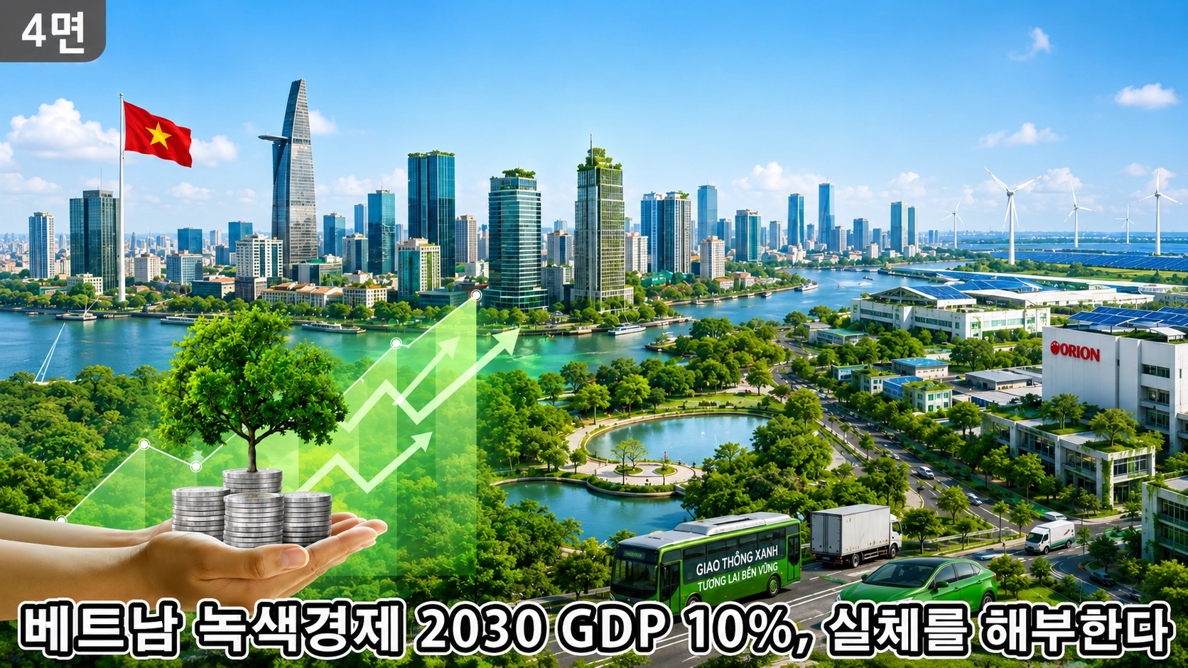 베트남 녹색경제 2030: GDP 10% 목표와 4대 성장축 분석