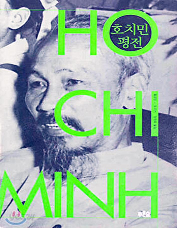 호치민 평전